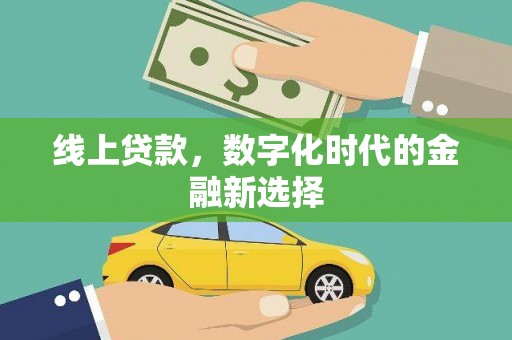 静乐线上贷款，数字化时代的金融新选择