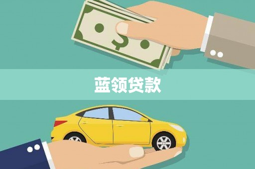 静乐蓝领贷款