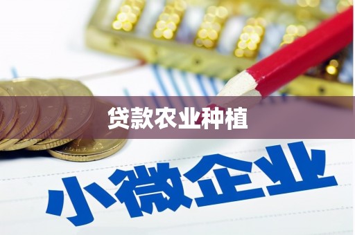 静乐贷款农业种植
