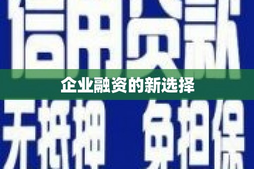 静乐企业融资的新选择
