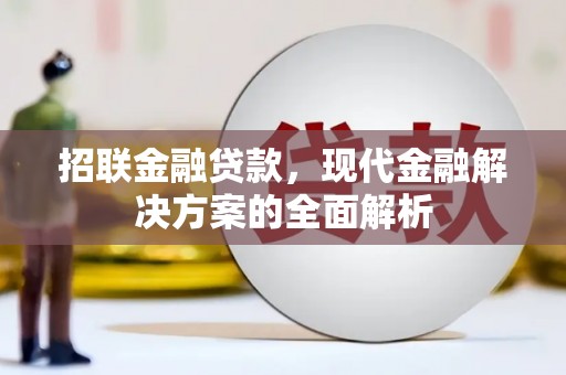 静乐招联金融贷款，现代金融解决方案的全面解析