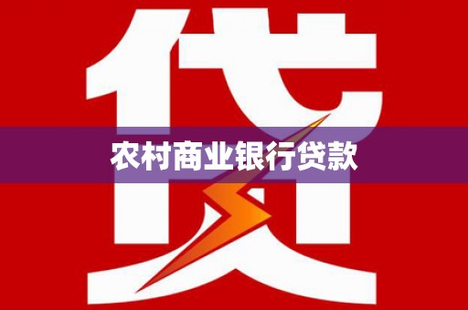 静乐农村商业银行贷款