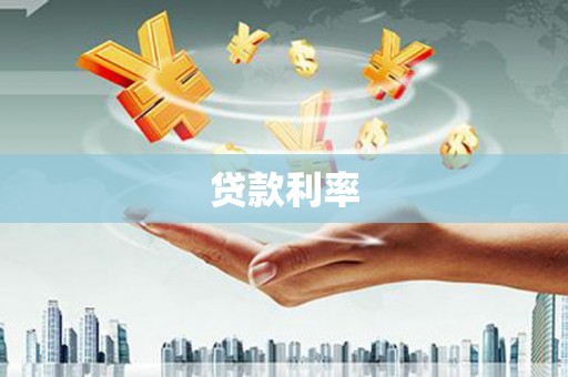静乐贷款利率