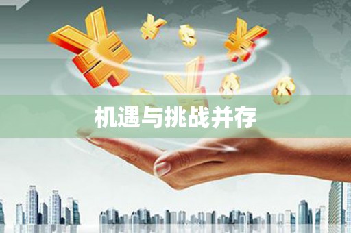 静乐机遇与挑战并存