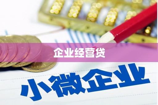 静乐企业经营贷
