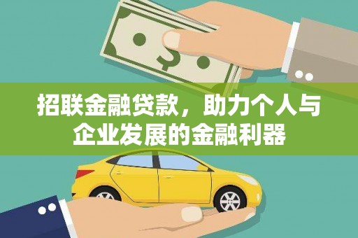 静乐招联金融贷款，助力个人与企业发展的金融利器