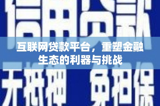 静乐互联网贷款平台，重塑金融生态的利器与挑战