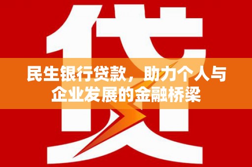 静乐民生银行贷款，助力个人与企业发展的金融桥梁