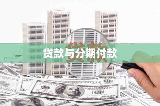 静乐贷款与分期付款