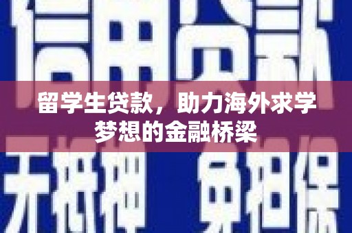 静乐留学生贷款，助力海外求学梦想的金融桥梁