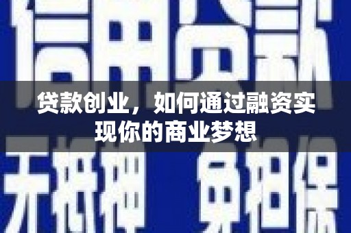 静乐贷款创业，如何通过融资实现你的商业梦想