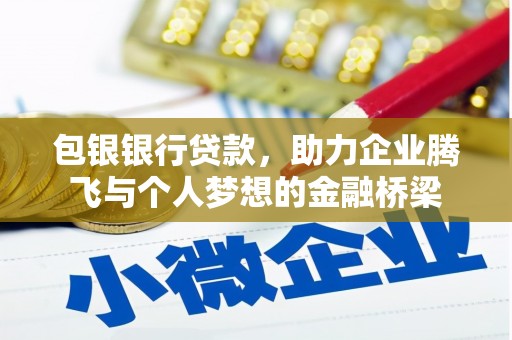 静乐包银银行贷款，助力企业腾飞与个人梦想的金融桥梁