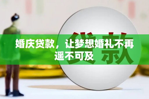 静乐婚庆贷款，让梦想婚礼不再遥不可及