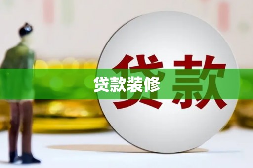 静乐贷款装修