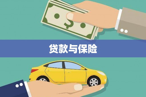 静乐贷款与保险