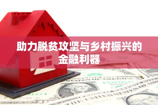 静乐助力脱贫攻坚与乡村振兴的金融利器