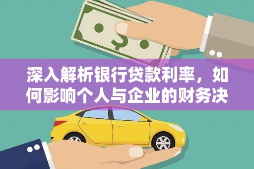 静乐深入解析银行贷款利率，如何影响个人与企业的财务决策