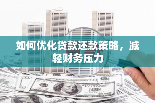 静乐如何优化贷款还款策略，减轻财务压力