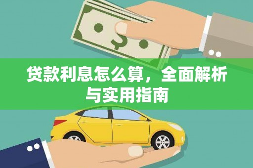 静乐贷款利息怎么算，全面解析与实用指南