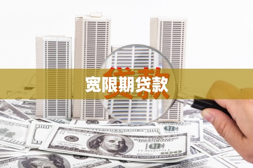 静乐宽限期贷款
