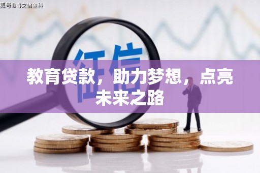 静乐教育贷款，助力梦想，点亮未来之路