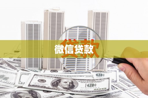 静乐微信贷款