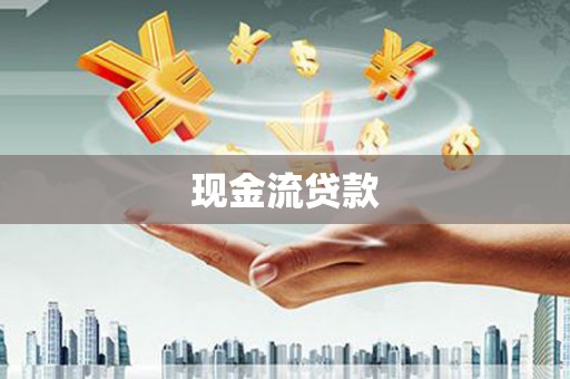 静乐现金流贷款