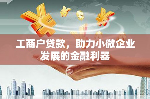 静乐工商户贷款，助力小微企业发展的金融利器