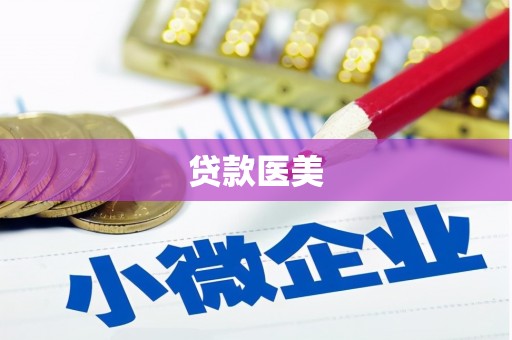 静乐贷款医美