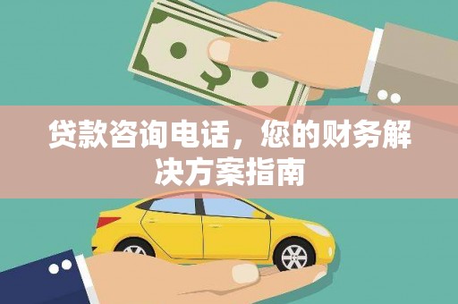 静乐贷款咨询电话，您的财务解决方案指南