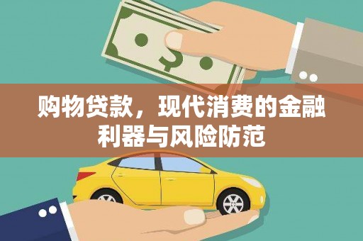 静乐购物贷款，现代消费的金融利器与风险防范