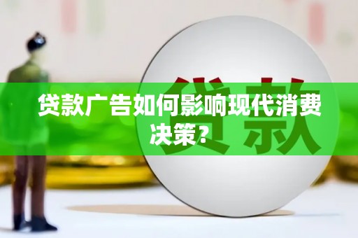 静乐贷款广告如何影响现代消费决策？