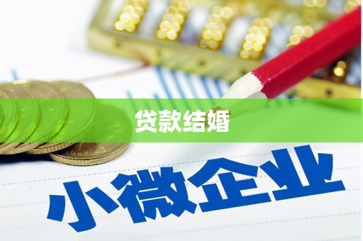静乐贷款结婚