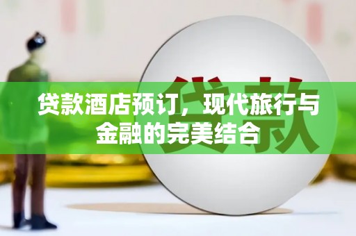 静乐贷款酒店预订，现代旅行与金融的完美结合