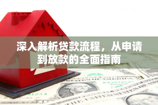 静乐深入解析贷款流程，从申请到放款的全面指南