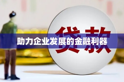 静乐助力企业发展的金融利器