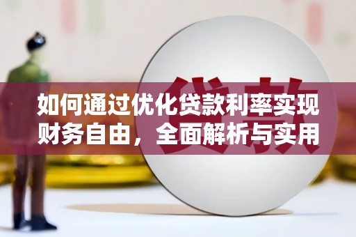 静乐如何通过优化贷款利率实现财务自由，全面解析与实用策略