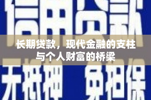 静乐长期贷款，现代金融的支柱与个人财富的桥梁