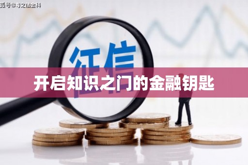 静乐开启知识之门的金融钥匙