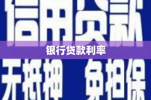 静乐银行贷款利率
