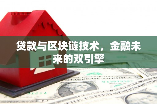 静乐贷款与区块链技术，金融未来的双引擎