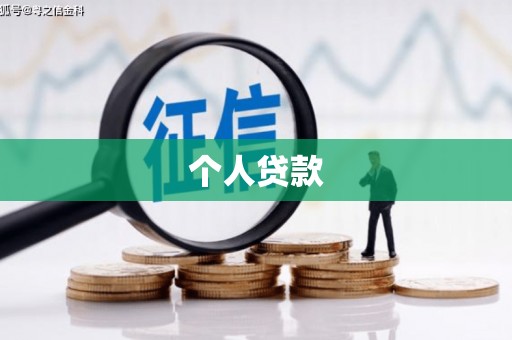 静乐个人贷款