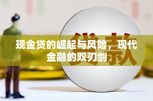 静乐现金贷的崛起与风险，现代金融的双刃剑