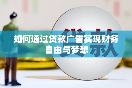 静乐如何通过贷款广告实现财务自由与梦想