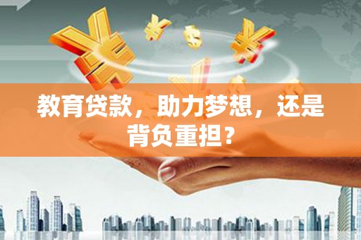 静乐教育贷款，助力梦想，还是背负重担？