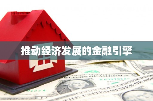 静乐推动经济发展的金融引擎