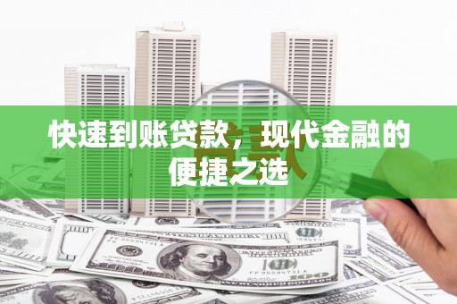 静乐快速到账贷款，现代金融的便捷之选