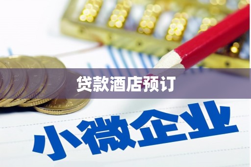 静乐贷款酒店预订