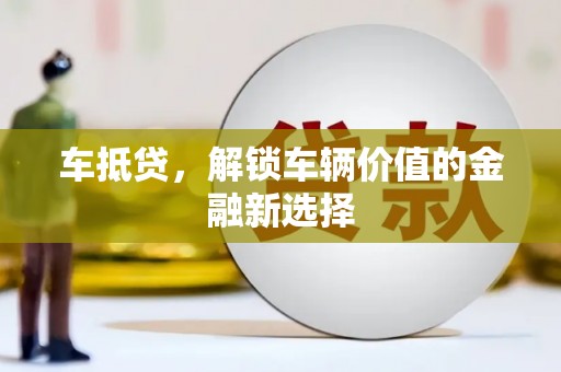 静乐车抵贷，解锁车辆价值的金融新选择