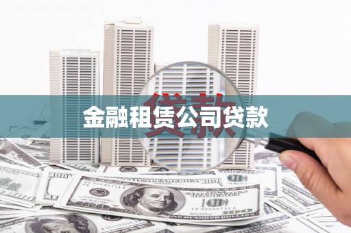 静乐金融租赁公司贷款